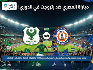 موعد مباراة بتروجت والمصري اليوم في الدوري المصري 2026 والقنوات الناقلة والتشكيل المتوقع