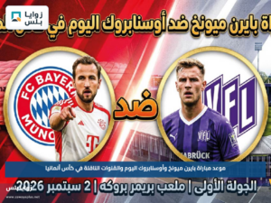 موعد مباراة بايرن ميونخ وأوسنابروك اليوم والقنوات الناقلة في كأس ألمانيا