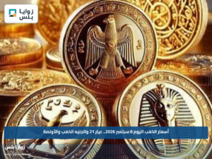 أسعار الذهب اليوم 8 سبتمبر 2026.. عيار 21 والجنيه الذهب والأونصة