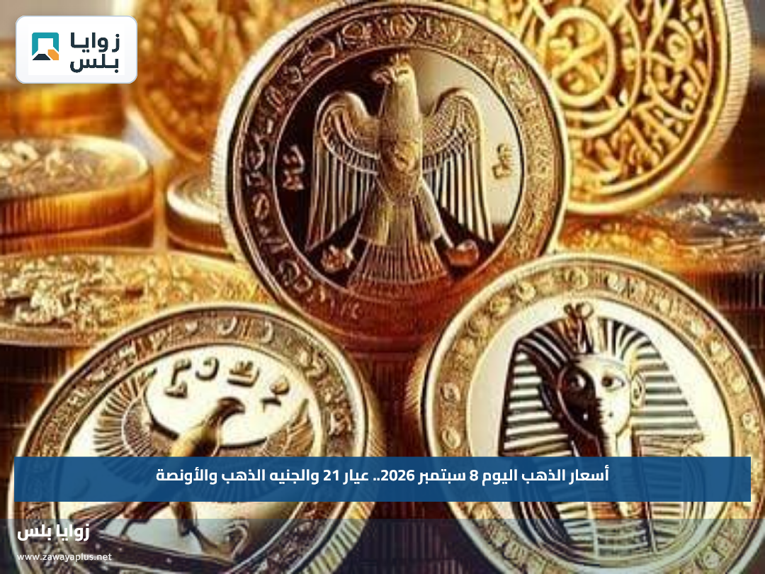 أسعار الذهب اليوم 8 سبتمبر 2026.. عيار 21 والجنيه الذهب والأونصة