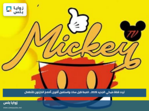 تردد قناة ميكي الجديد 2026.. اضبط نايل سات واستقبل أقوى أفلام الكرتون للأطفال