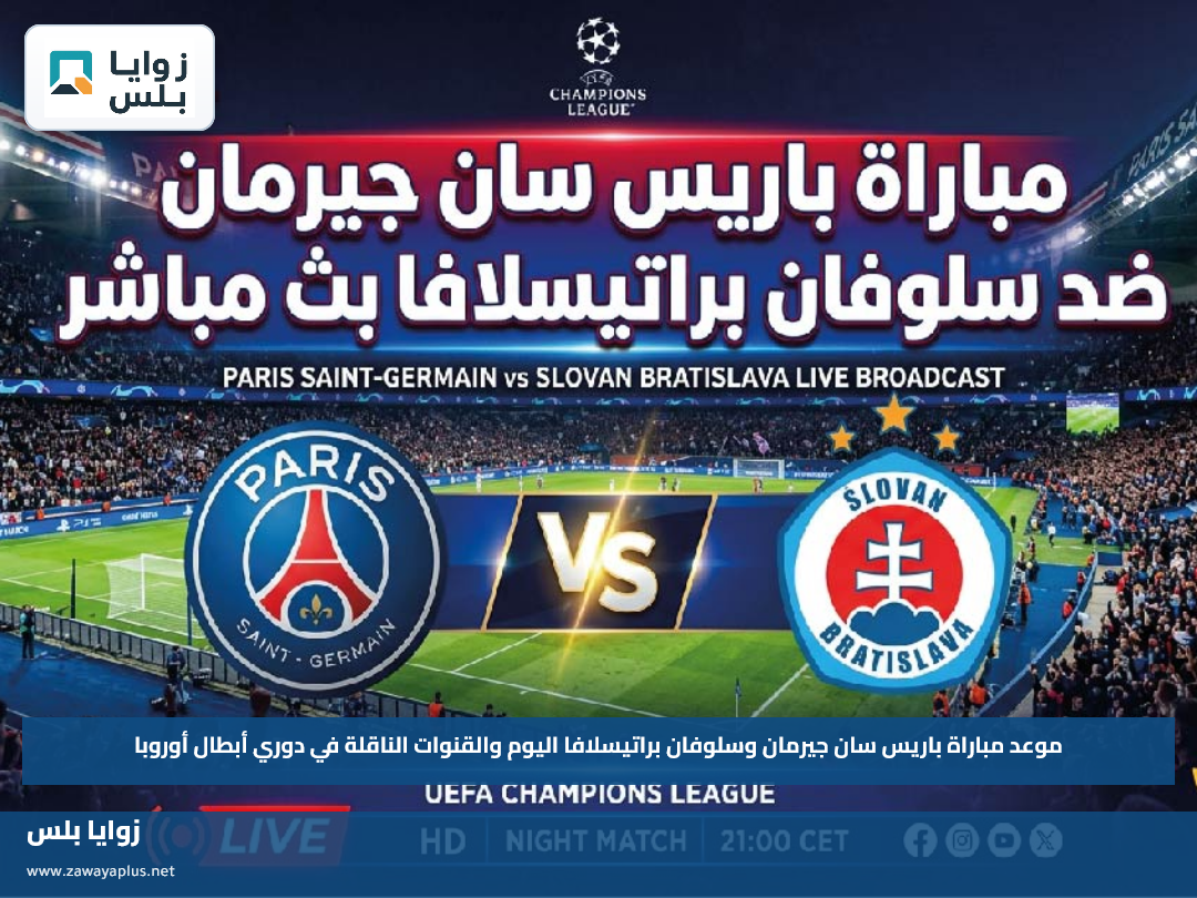 موعد مباراة باريس سان جيرمان وسلوفان براتيسلافا اليوم والقنوات الناقلة في دوري أبطال أوروبا