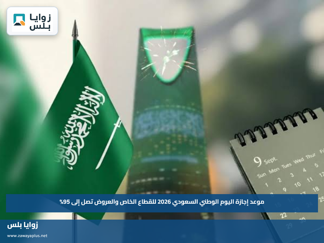 موعد إجازة اليوم الوطني السعودي 2026 للقطاع الخاص والعروض تصل إلى 95%