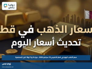 سعر الذهب اليوم في قطر الخميس 10 سبتمبر 2026.. عيار 24 و21 و18 قبل المصنعية