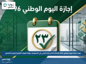 موعد إجازة اليوم الوطني 2026 للقطاع الخاص وغير الربحي في السعودية.. وزارة الموارد البشرية توضح التفاصيل