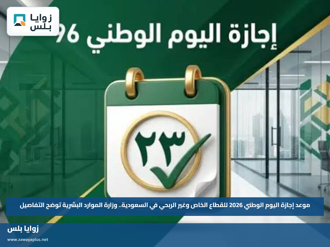 موعد إجازة اليوم الوطني 2026 للقطاع الخاص وغير الربحي في السعودية.. وزارة الموارد البشرية توضح التفاصيل