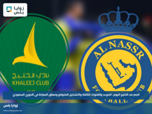 النصر ضد الخليج اليوم.. الموعد والقنوات الناقلة والتشكيل المتوقع ومعلق المباراة في الدوري السعودي