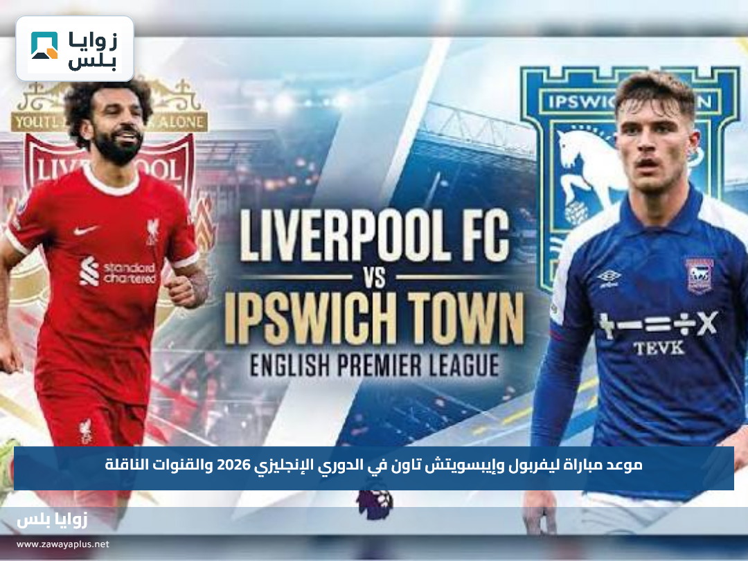 موعد مباراة ليفربول وإيبسويتش تاون في الدوري الإنجليزي 2026 والقنوات الناقلة