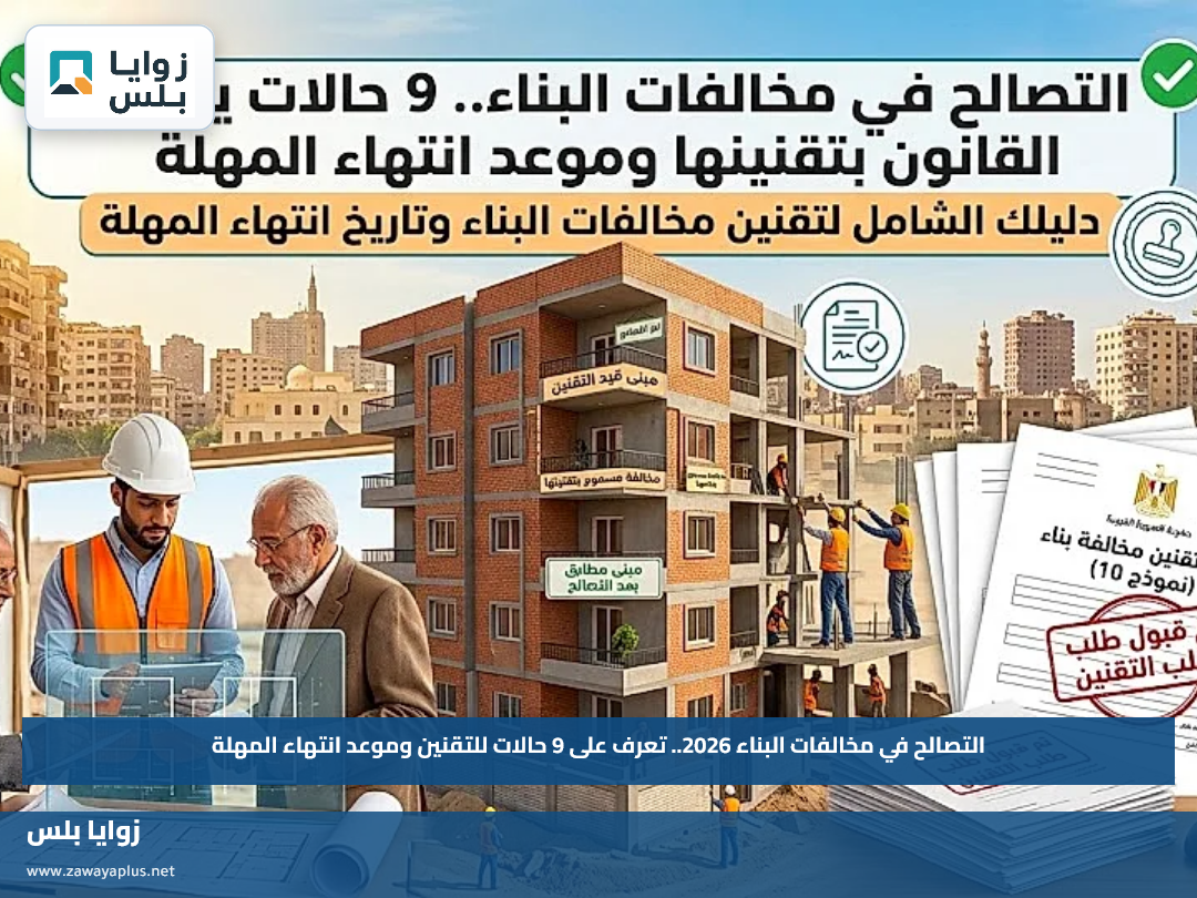 التصالح في مخالفات البناء 2026.. تعرف على 9 حالات للتقنين وموعد انتهاء المهلة