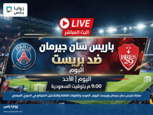 مباراة باريس سان جيرمان وبريست اليوم.. الموعد والقنوات الناقلة والتشكيل المتوقع في الدوري الفرنسي