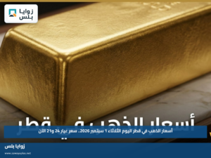 أسعار الذهب في قطر اليوم الثلاثاء 1 سبتمبر 2026.. سعر عيار 24 و21 الآن