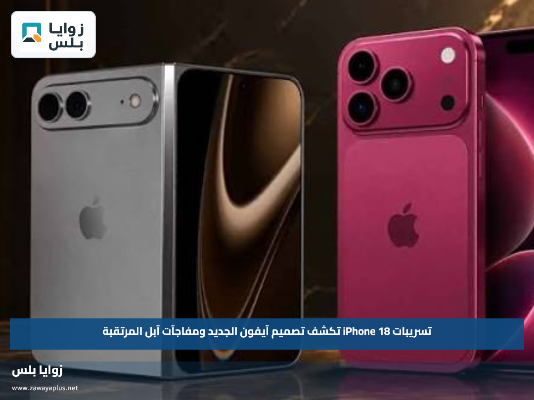 تسريبات iPhone 18 تكشف تصميم آيفون الجديد ومفاجآت آبل المرتقبة