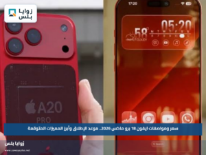 سعر ومواصفات ايفون 18 برو ماكس 2026.. موعد الإطلاق وأبرز المميزات المتوقعة
