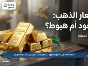 أسعار الذهب في السعودية اليوم 7 سبتمبر 2026.. كم سجل عيار 21 بعد التراجع؟
