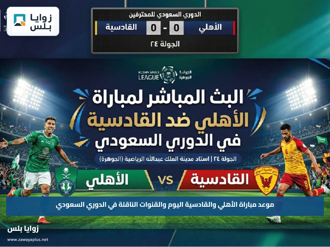 موعد مباراة الأهلي والقادسية اليوم والقنوات الناقلة في الدوري السعودي