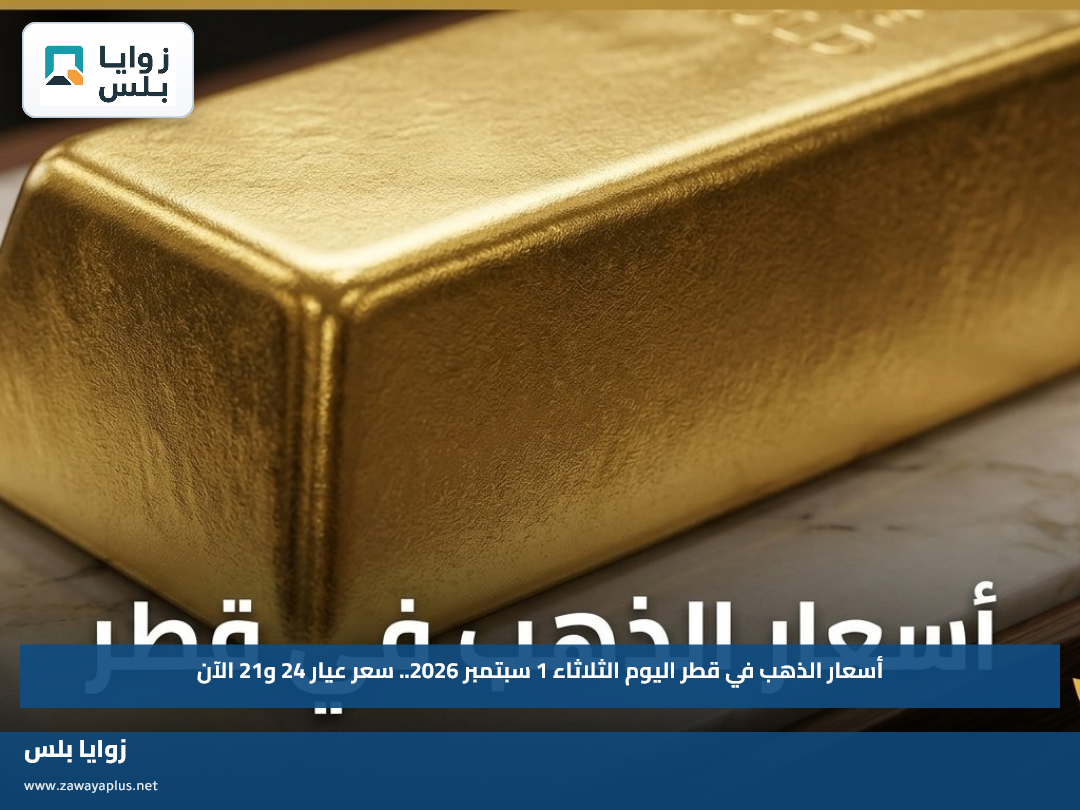 أسعار الذهب في قطر اليوم الثلاثاء 1 سبتمبر 2026.. سعر عيار 24 و21 الآن