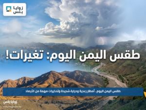 طقس اليمن اليوم.. أمطار رعدية وحرارة شديدة وتحذيرات مهمة من الأرصاد