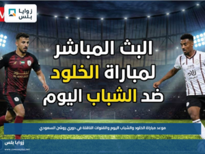 موعد مباراة الخلود والشباب اليوم والقنوات الناقلة في دوري روشن السعودي