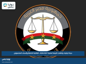 حركة ترقيات وتنقلات النيابة العامة 2026/2027.. القائمة الكاملة وأسماء المشمولين