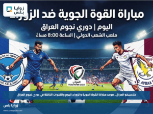 كلاسيكو العراق.. موعد مباراة القوة الجوية والزوراء اليوم والقنوات الناقلة في دوري نجوم العراق