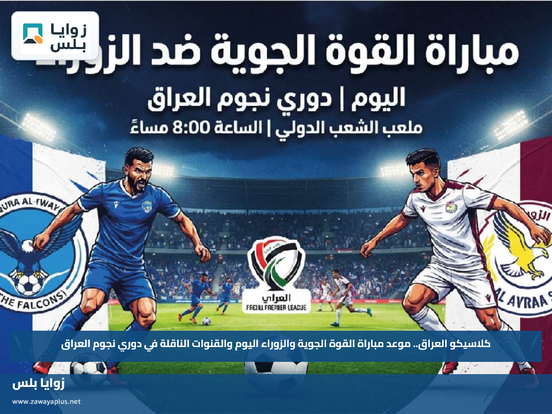 كلاسيكو العراق.. موعد مباراة القوة الجوية والزوراء اليوم والقنوات الناقلة في دوري نجوم العراق