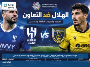 موعد مباراة الهلال والتعاون اليوم في دوري روشن السعودي والقنوات الناقلة والتشكيل