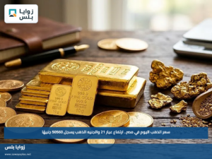 سعر الذهب اليوم في مصر.. ارتفاع عيار 21 والجنيه الذهب يسجل 50560 جنيهًا