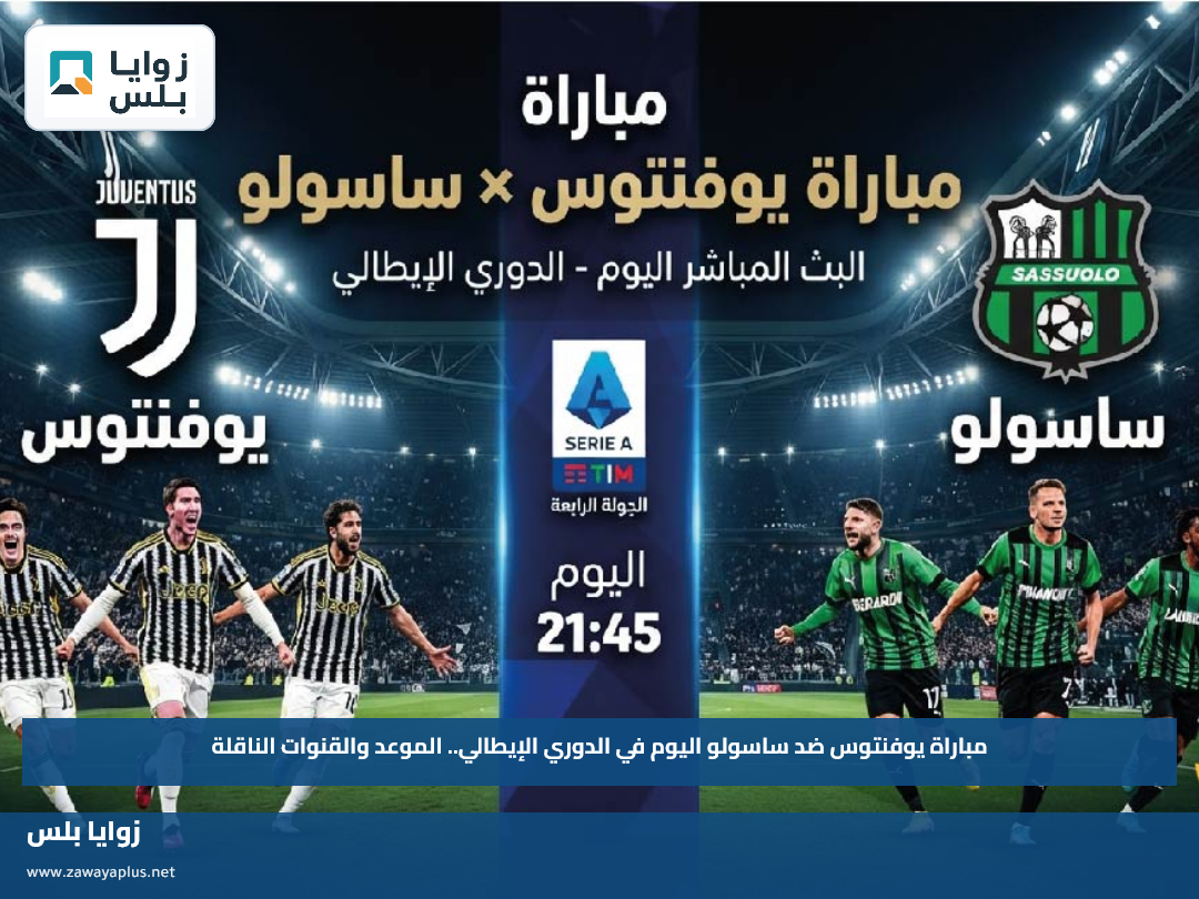 مباراة يوفنتوس ضد ساسولو اليوم في الدوري الإيطالي.. الموعد والقنوات الناقلة