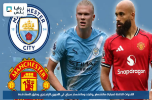 القنوات الناقلة لمباراة مانشستر يونايتد ومانشستر سيتي في الدوري الإنجليزي وطرق المشاهدة