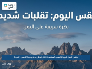 طقس اليمن اليوم الخميس 3 سبتمبر 2026.. أمطار رعدية وحرارة تلامس 41 درجة