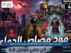 تحديث ببجي موبايل 4.6 الجديد.. تنزيل PUBG Mobile مود مصاصي الدماء على أندرويد