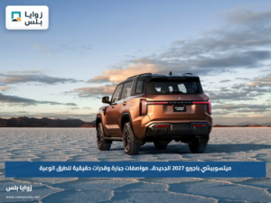 ميتسوبيشي باجيرو 2027 الجديدة.. مواصفات جبارة وقدرات حقيقية للطرق الوعرة