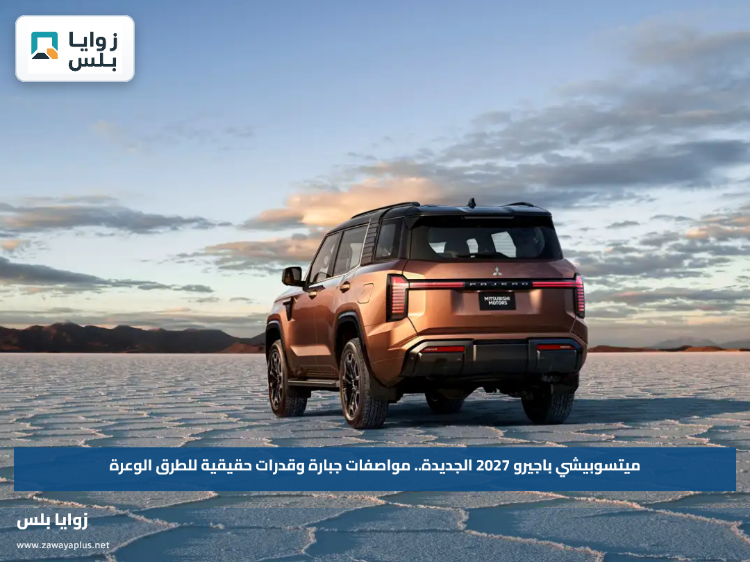 ميتسوبيشي باجيرو 2027 الجديدة.. مواصفات جبارة وقدرات حقيقية للطرق الوعرة