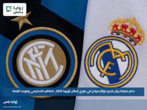 حكم مباراة ريال مدريد وإنتر ميلان في دوري أبطال أوروبا 2026.. الطاقم التحكيمي وموعد القمة