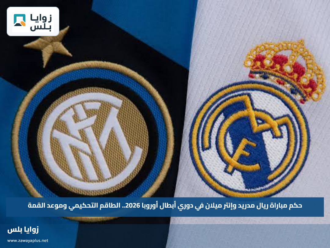حكم مباراة ريال مدريد وإنتر ميلان في دوري أبطال أوروبا 2026.. الطاقم التحكيمي وموعد القمة