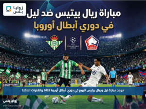 موعد مباراة ليل وريال بيتيس اليوم في دوري أبطال أوروبا 2026 والقنوات الناقلة
