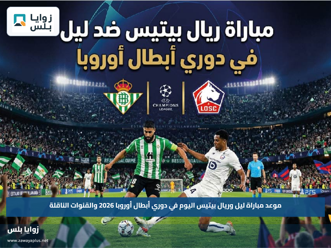 موعد مباراة ليل وريال بيتيس اليوم في دوري أبطال أوروبا 2026 والقنوات الناقلة