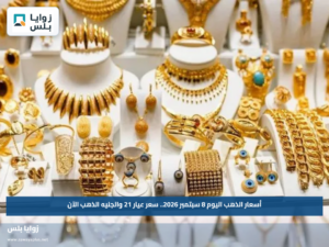 أسعار الذهب اليوم 8 سبتمبر 2026.. سعر عيار 21 والجنيه الذهب الآن