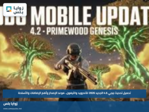 تحميل تحديث ببجي 4.6 الجديد 2026 للأندرويد والآيفون.. موعد الإصدار وأهم الإضافات والأسلحة