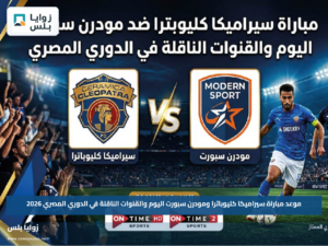 موعد مباراة سيراميكا كليوباترا ومودرن سبورت اليوم والقنوات الناقلة في الدوري المصري 2026