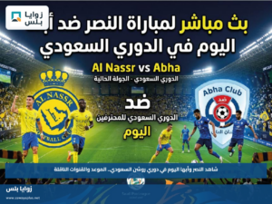 شاهد النصر وأبها اليوم في دوري روشن السعودي.. الموعد والقنوات الناقلة