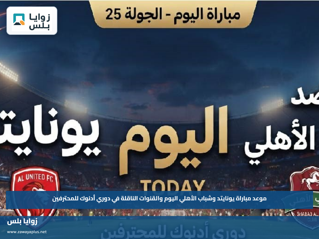 موعد مباراة يونايتد وشباب الأهلي اليوم والقنوات الناقلة في دوري أدنوك للمحترفين