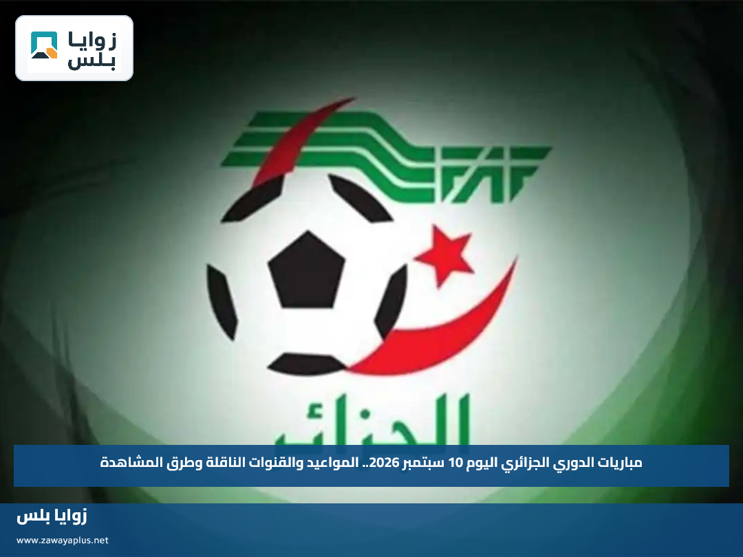 مباريات الدوري الجزائري اليوم 10 سبتمبر 2026.. المواعيد والقنوات الناقلة وطرق المشاهدة