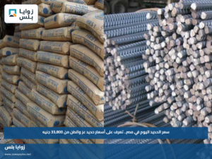 سعر الحديد اليوم في مصر.. تعرف على أسعار حديد عز والطن من 33,800 جنيه