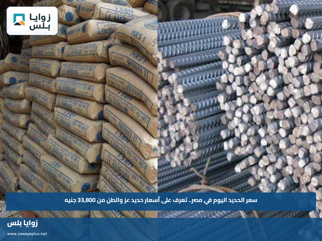 سعر الحديد اليوم في مصر.. تعرف على أسعار حديد عز والطن من 33,800 جنيه