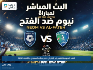 شاهد اليوم مباراة نيوم ضد الفتح في دوري روشن السعودي والقنوات الناقلة