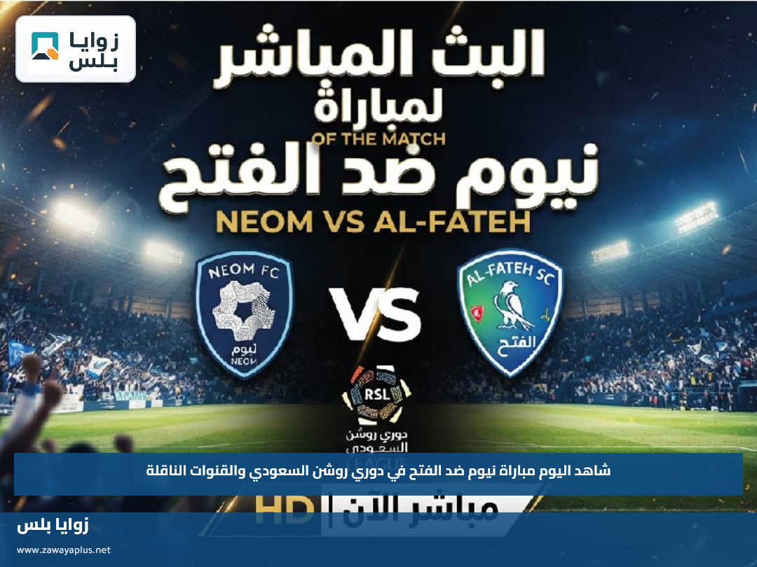 شاهد اليوم مباراة نيوم ضد الفتح في دوري روشن السعودي والقنوات الناقلة