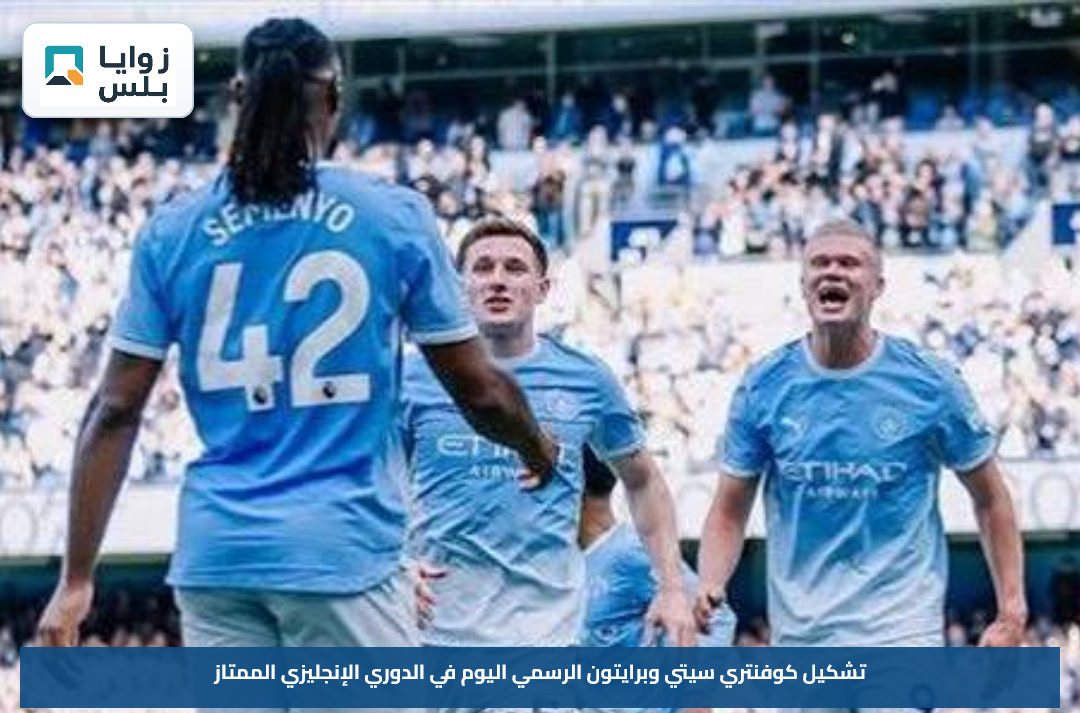 تشكيل كوفنتري سيتي وبرايتون الرسمي اليوم في الدوري الإنجليزي الممتاز