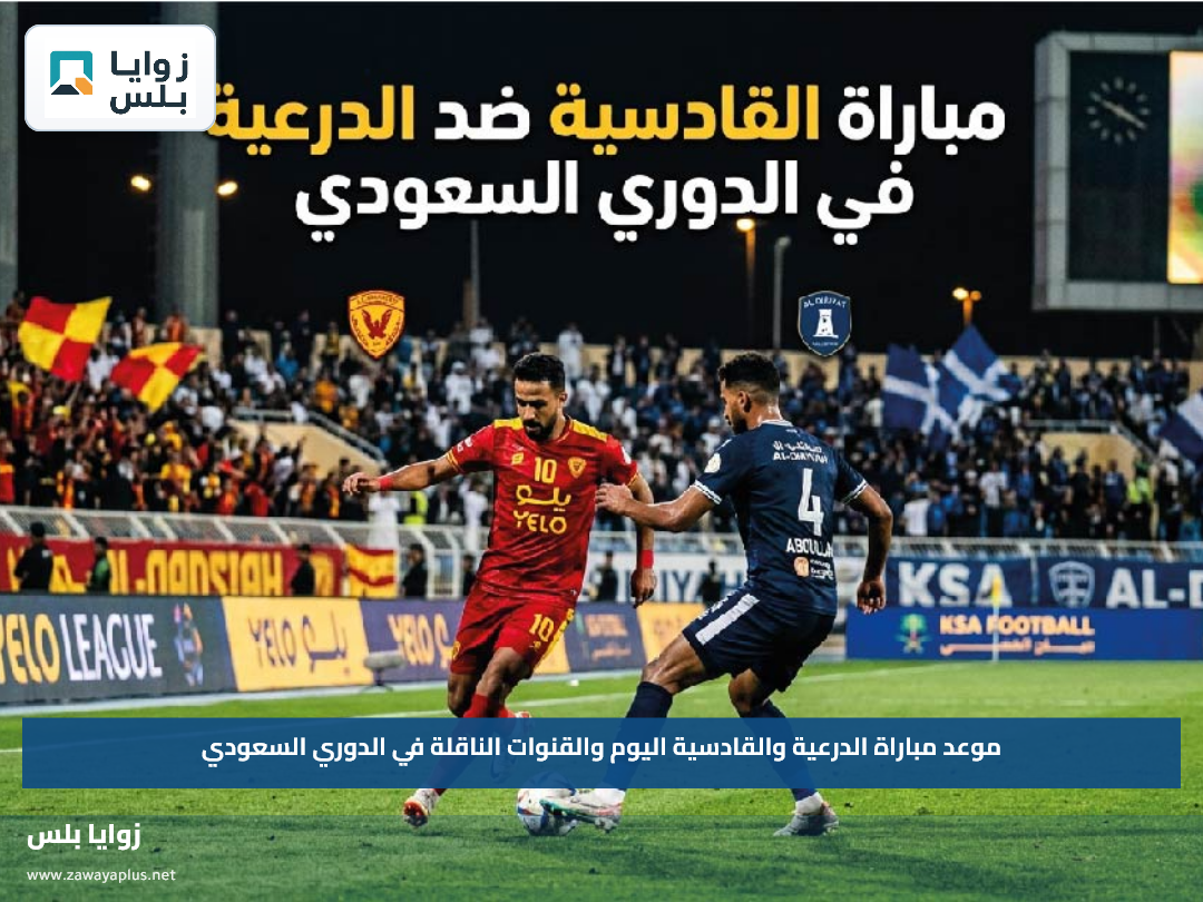 موعد مباراة الدرعية والقادسية اليوم والقنوات الناقلة في الدوري السعودي
