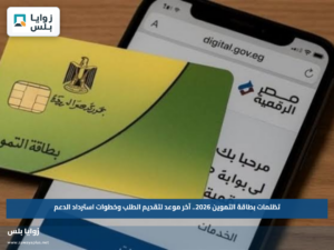 تظلمات بطاقة التموين 2026.. آخر موعد لتقديم الطلب وخطوات استرداد الدعم